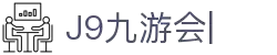 九游会·[j9]官方网站